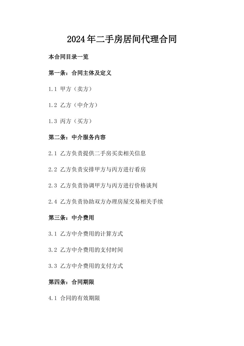 2024年二手房居间代理合同_第1页