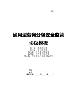 通用型劳务分包安全监管协议模板