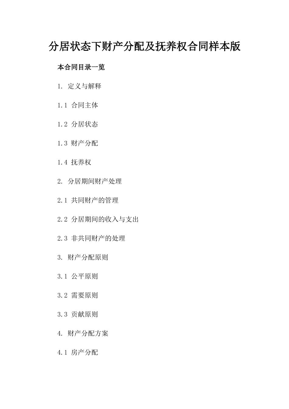 分居状态下财产分配及抚养权合同样本版_第2页