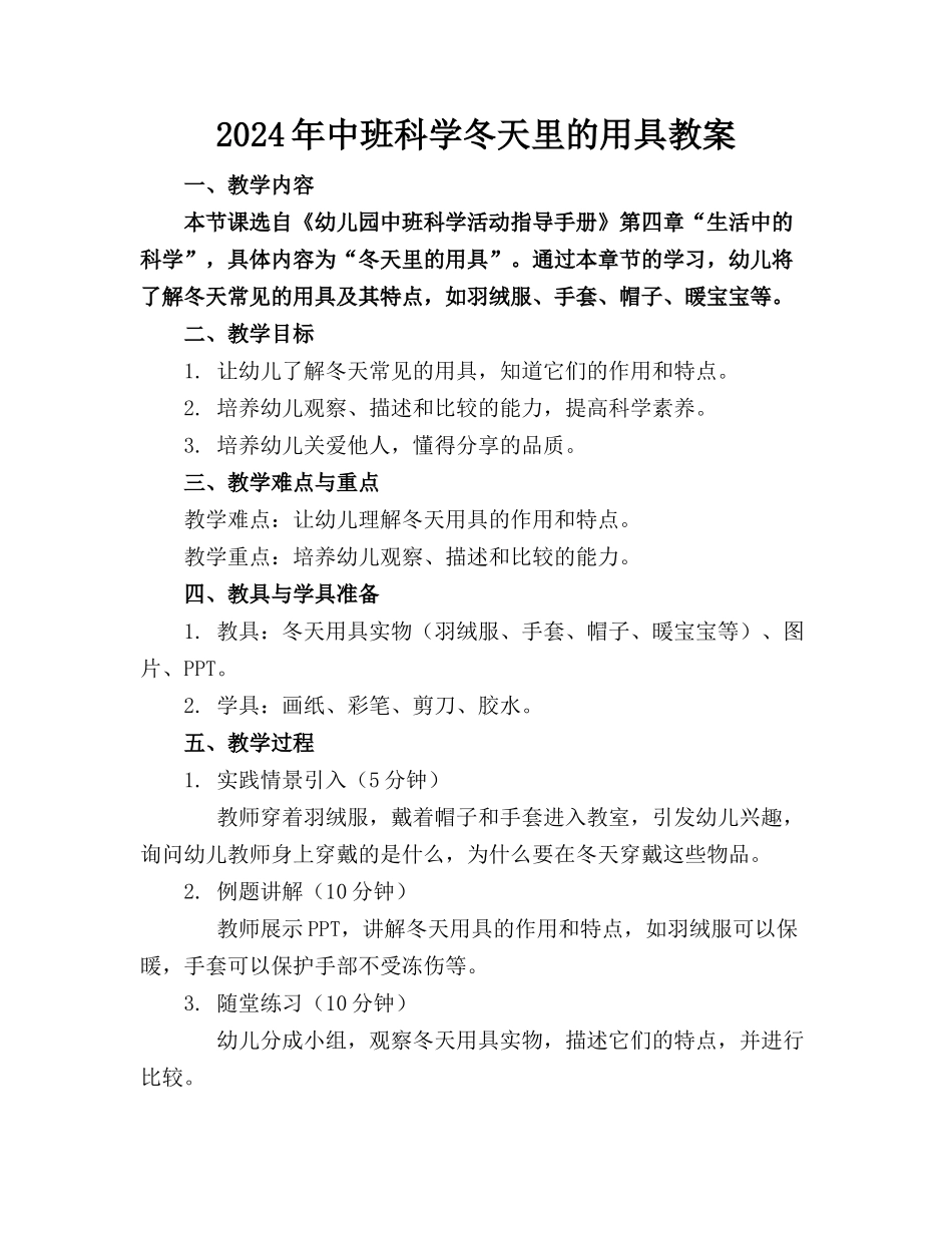 2024年中班科学冬天里的用具教案_第1页