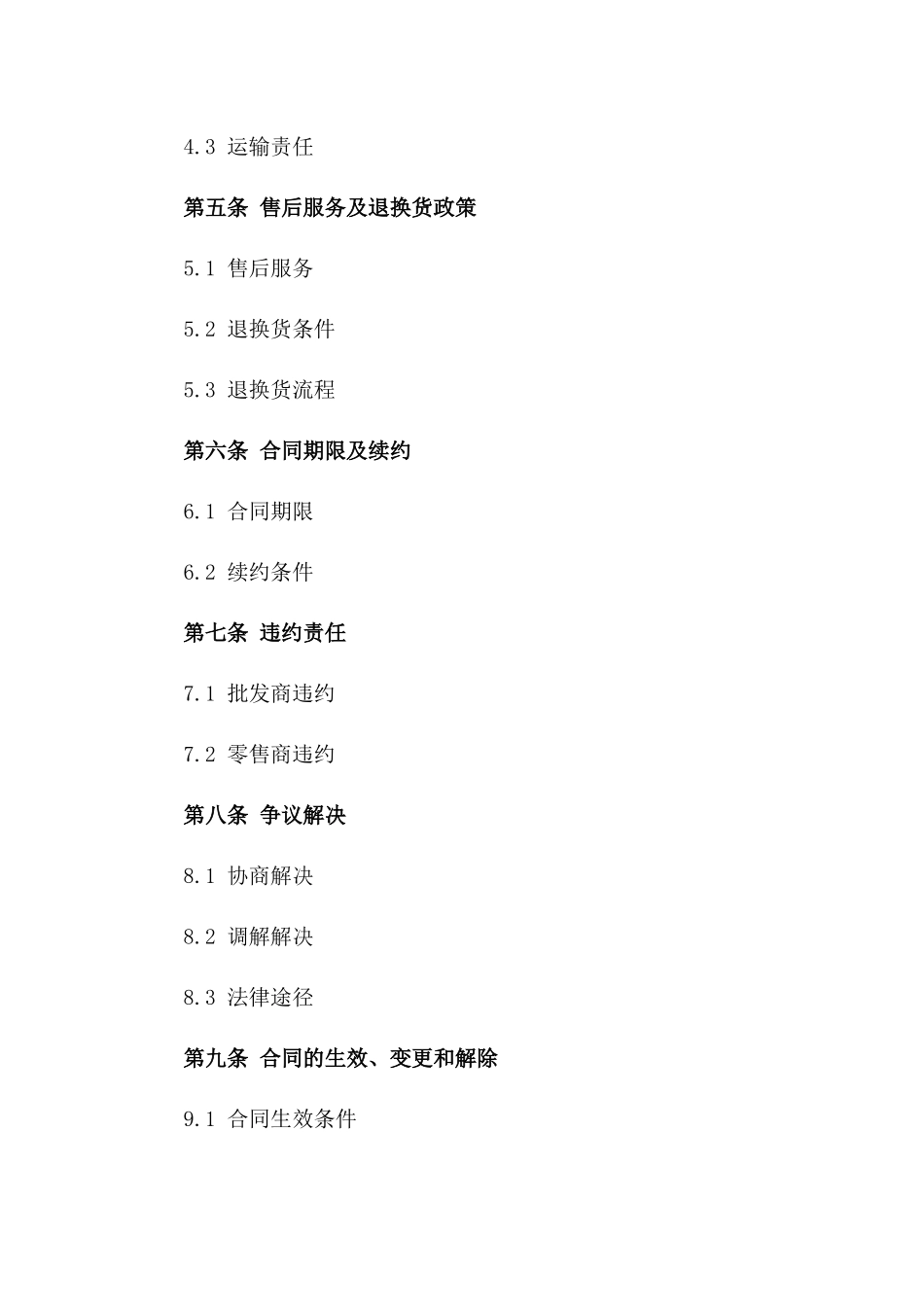 鲜花批发商与零售商专属购销协议一_第3页