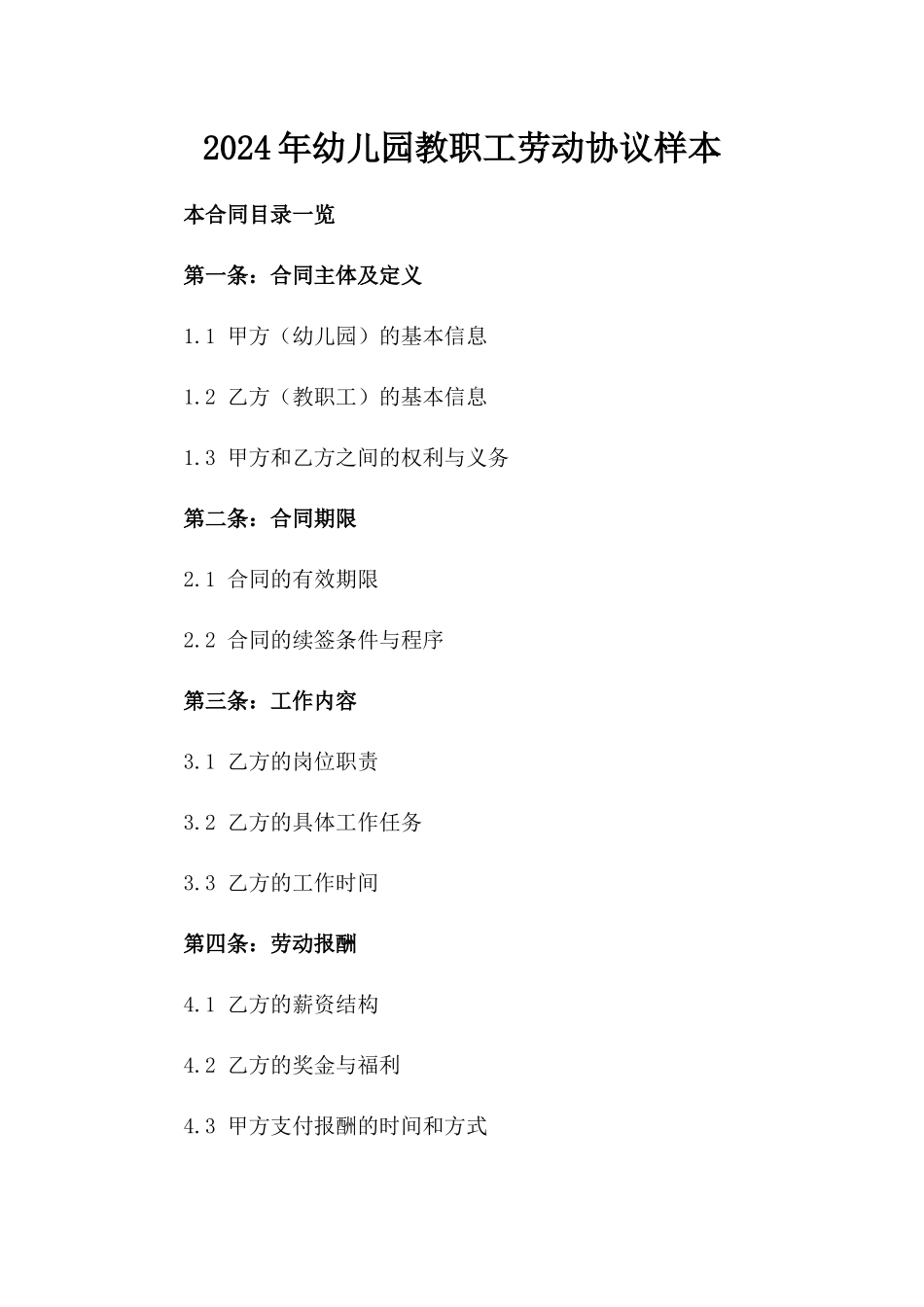 2024年幼儿园教职工劳动协议样本_第2页