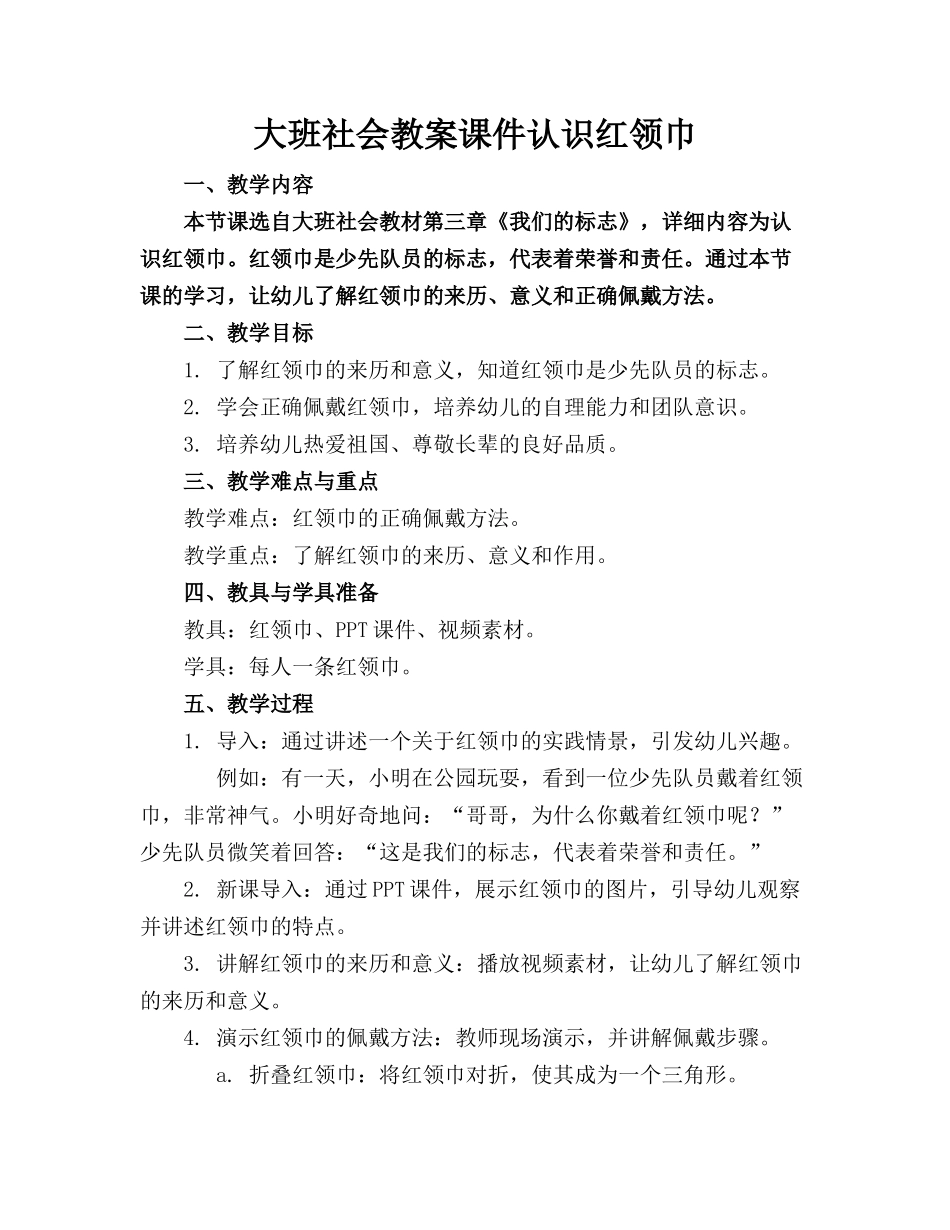 大班社会教案课件认识红领巾_第1页