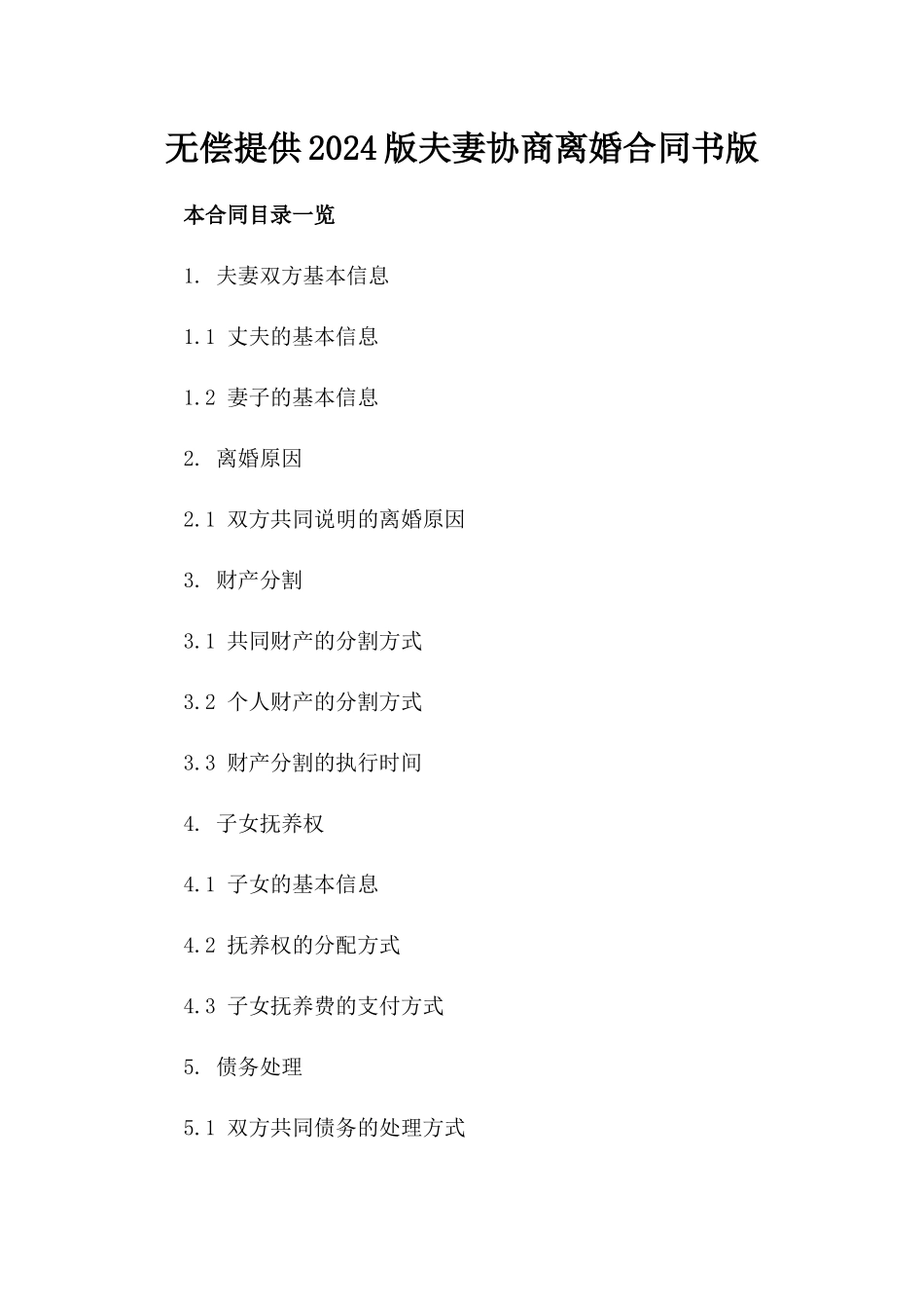 无偿提供2024版夫妻协商离婚合同书版_第2页