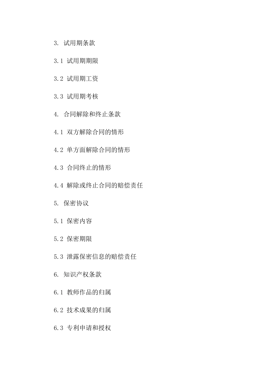 高校新教师聘用及培训协议版A版_第3页