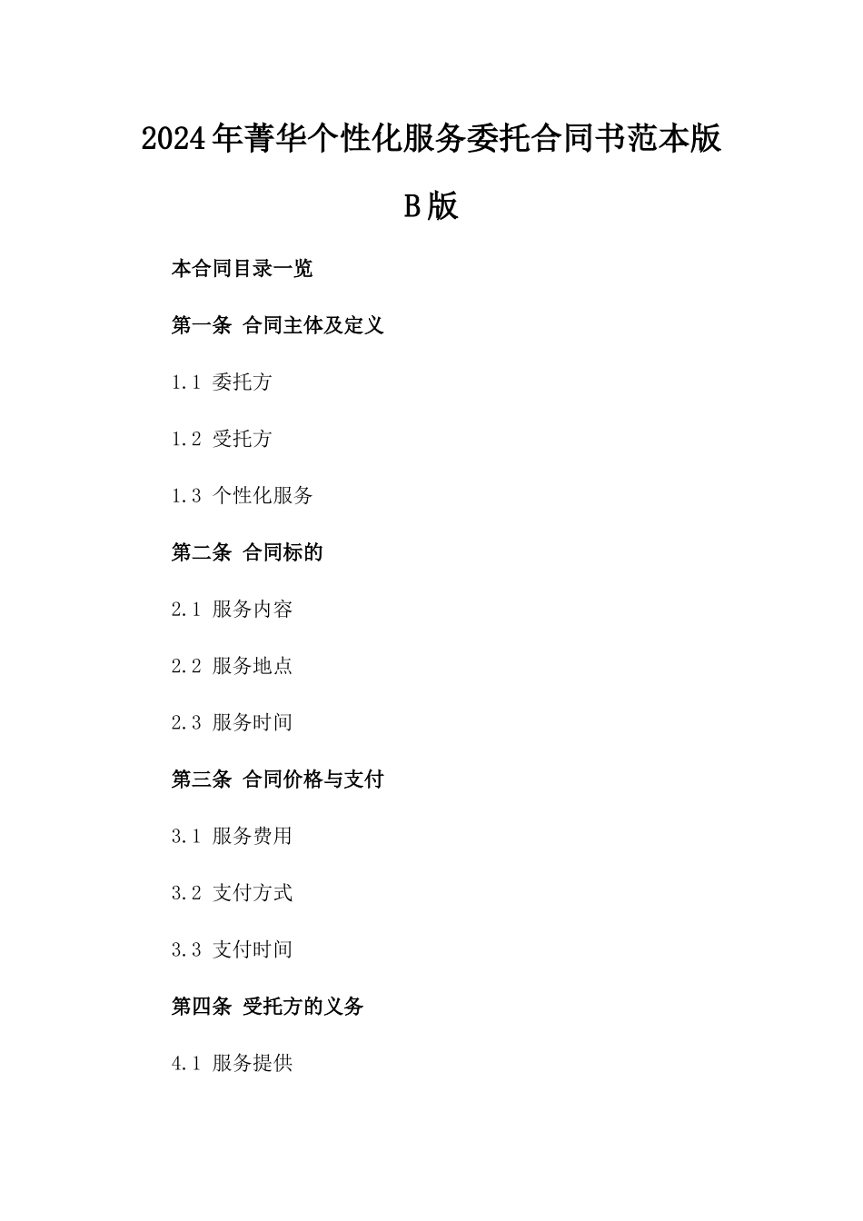 2024年菁华个性化服务委托合同书范本版B版_第2页