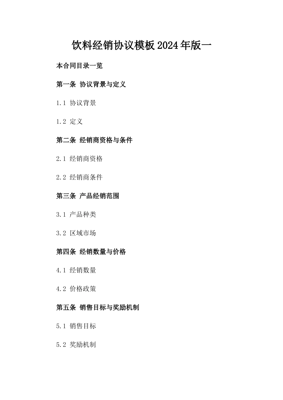 饮料经销协议模板2024年版一_第2页