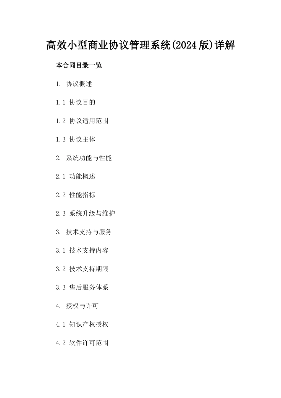 高效小型商业协议管理系统(2024版)详解_第2页