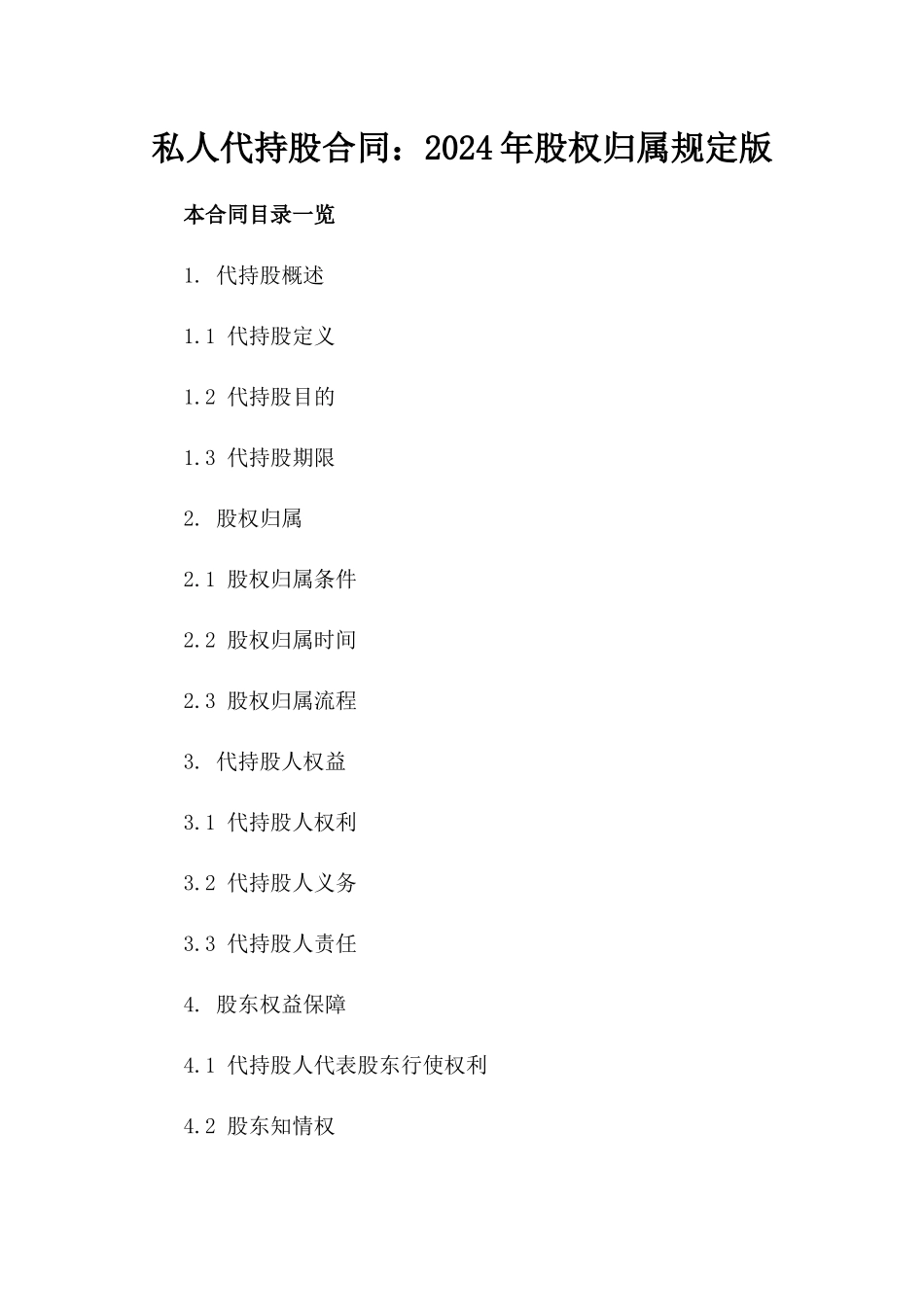 私人代持股合同：2024年股权归属规定版_第2页