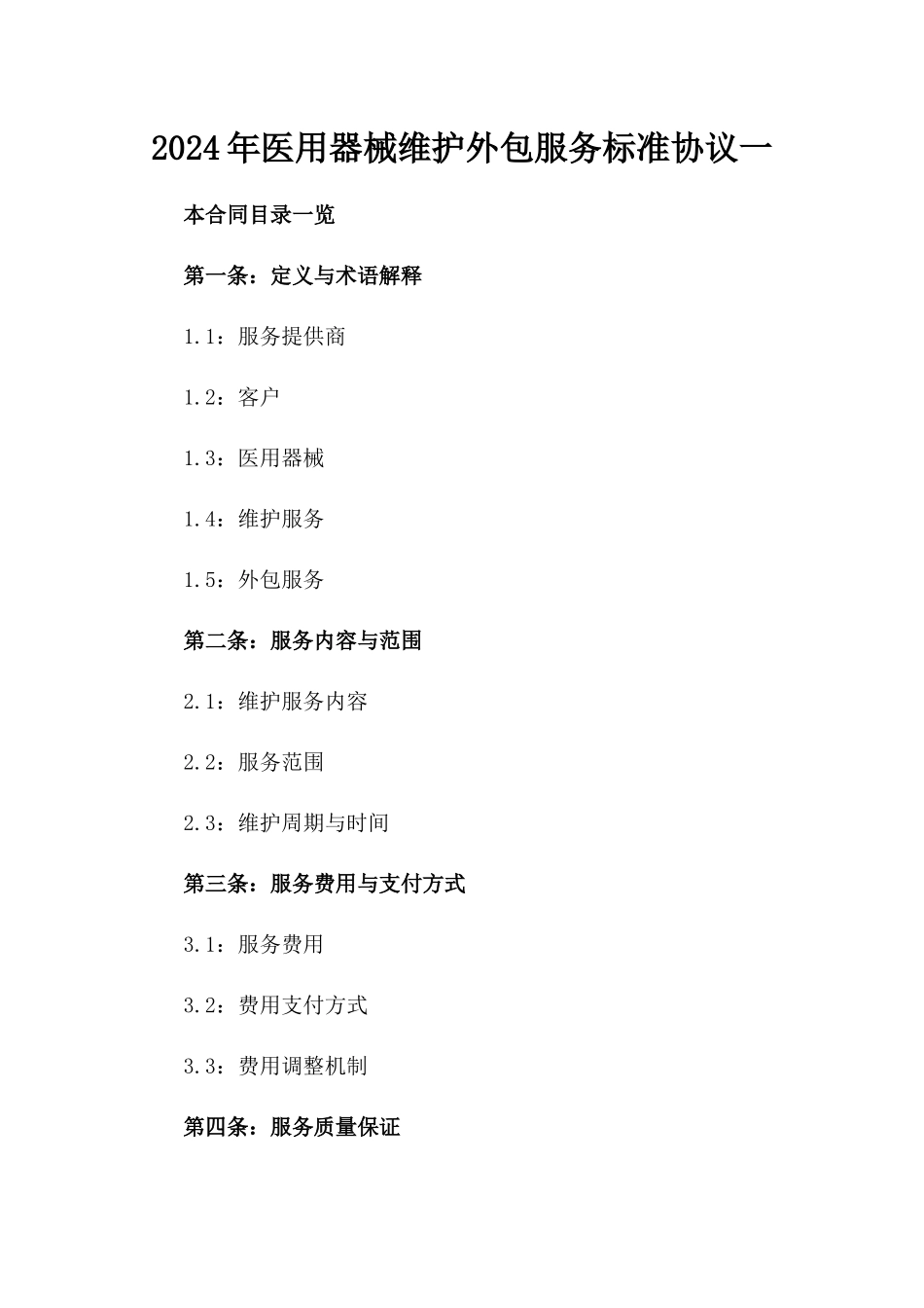 2024年医用器械维护外包服务标准协议一_第2页