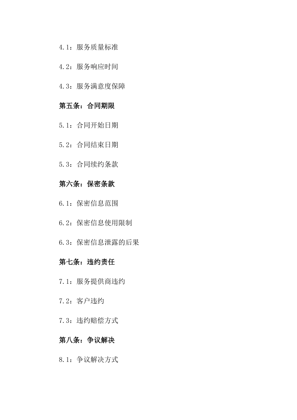 2024年医用器械维护外包服务标准协议一_第3页