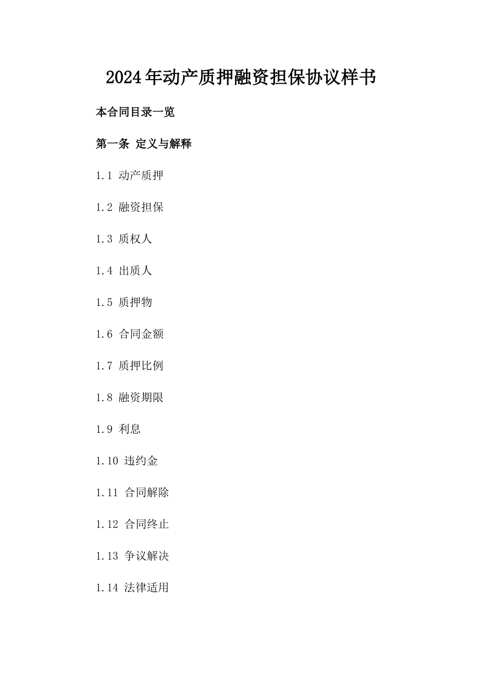2024年动产质押融资担保协议样书_第1页