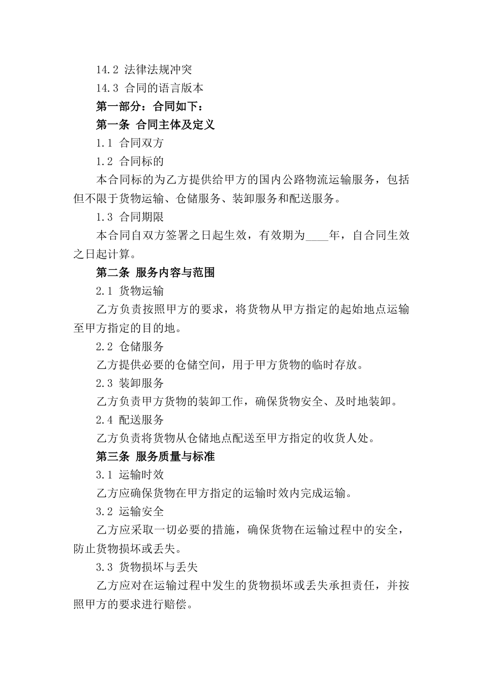国内公路物流运输服务合同规范2024版_第3页