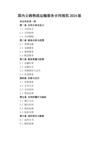 国内公路物流运输服务合同规范2024版