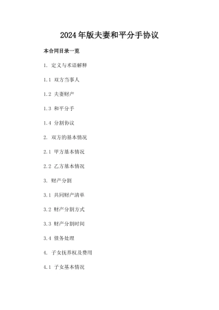 2024年版夫妻和平分手协议