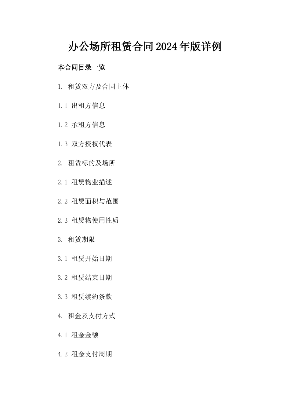 办公场所租赁合同2024年版详例_第2页