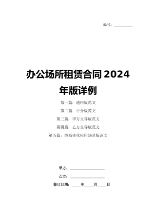 办公场所租赁合同2024年版详例