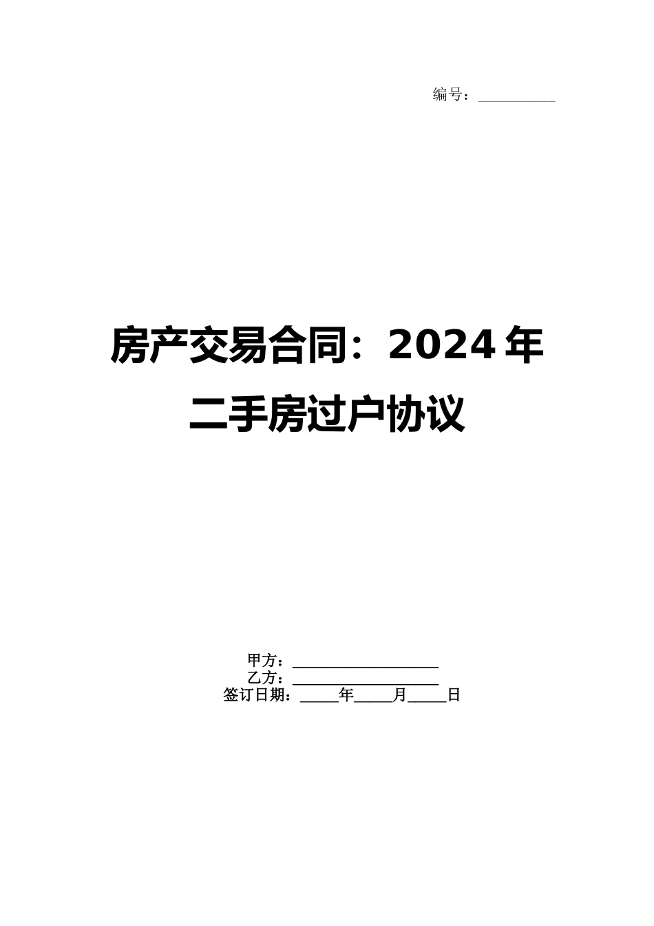 房产交易合同：2024年二手房过户协议_第1页