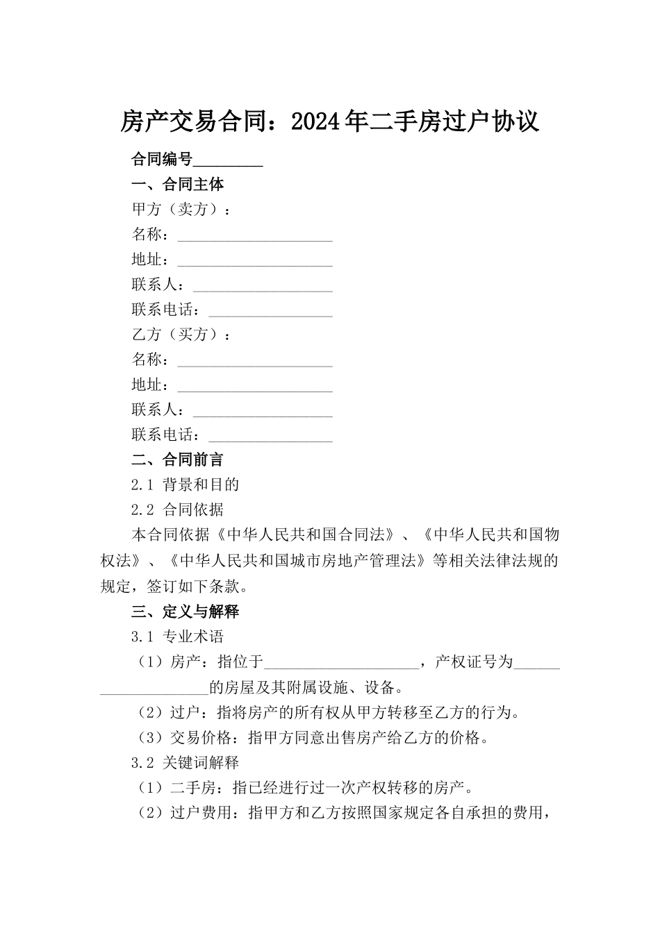 房产交易合同：2024年二手房过户协议_第2页