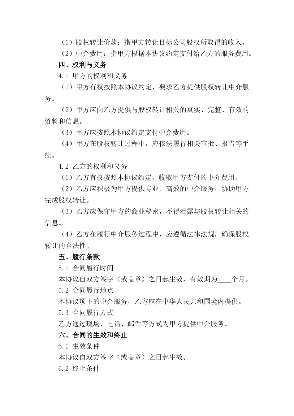 委托中介机构股权转让专项协议(1)_第2页
