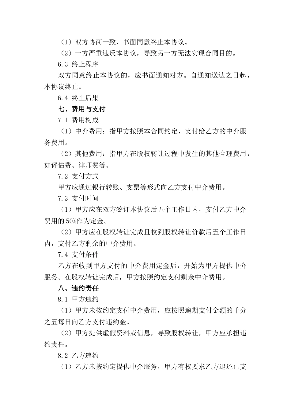 委托中介机构股权转让专项协议(1)_第3页