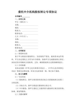 委托中介机构股权转让专项协议(1)