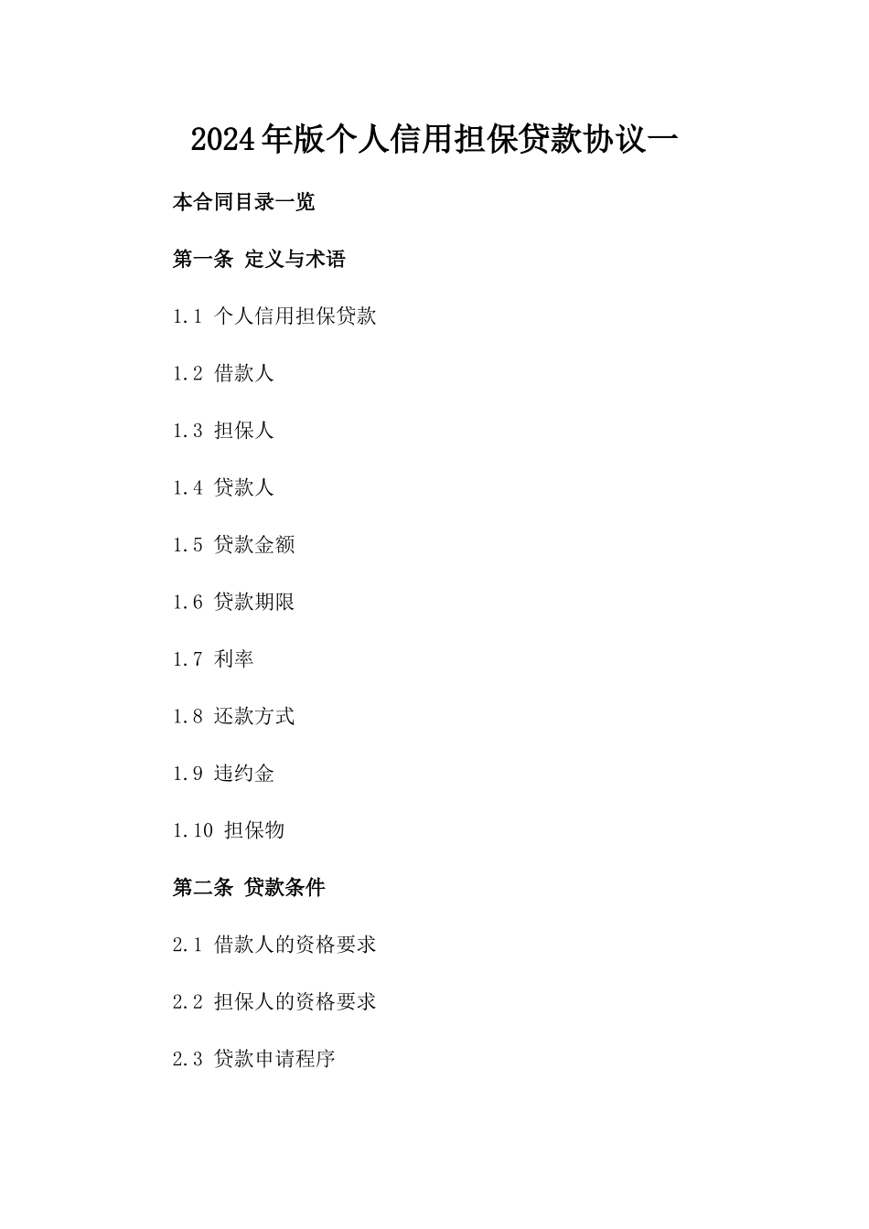2024年版个人信用担保贷款协议一_第2页