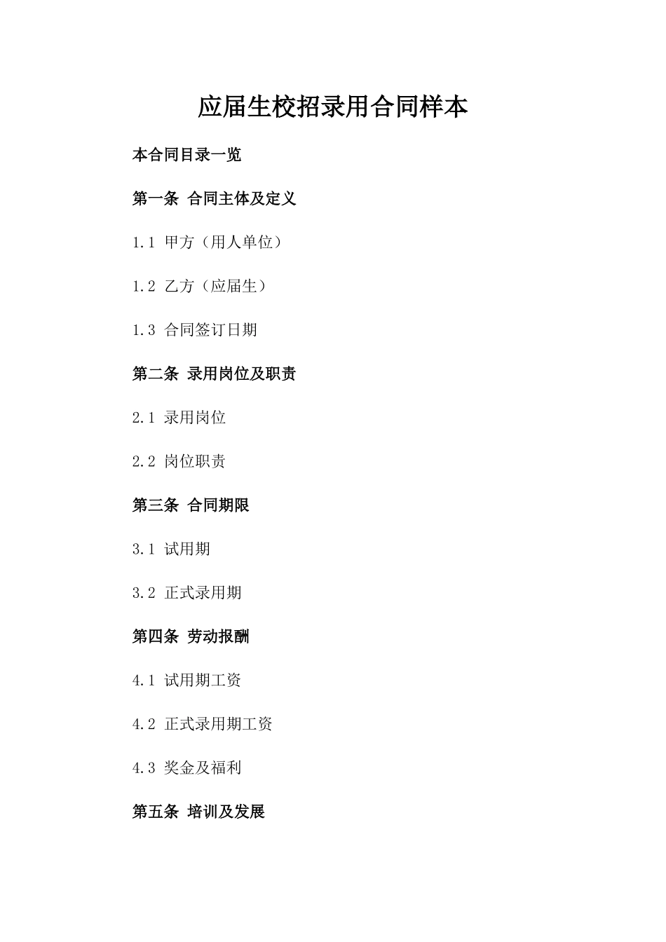 应届生校招录用合同样本_第2页