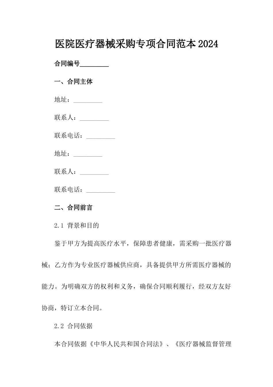 医院医疗器械采购专项合同范本2024_第2页