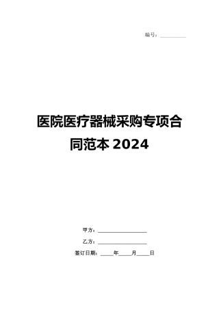 医院医疗器械采购专项合同范本2024