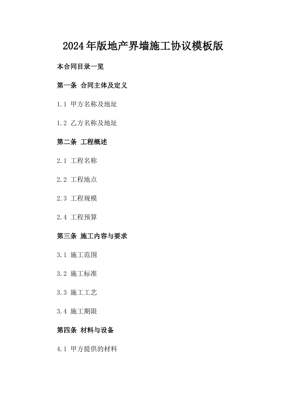 2024年版地产界墙施工协议模板版_第2页