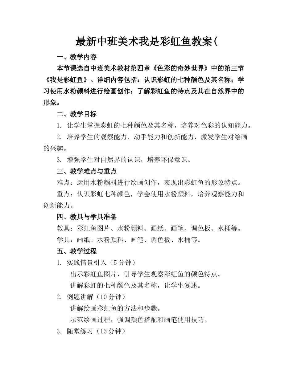 最新中班美术我是彩虹鱼教案(_第1页