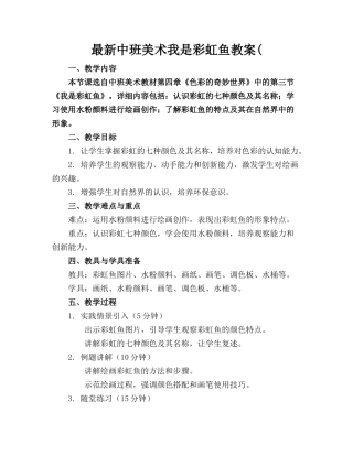 最新中班美术我是彩虹鱼教案(