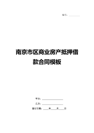 南京市区商业房产抵押借款合同模板范例