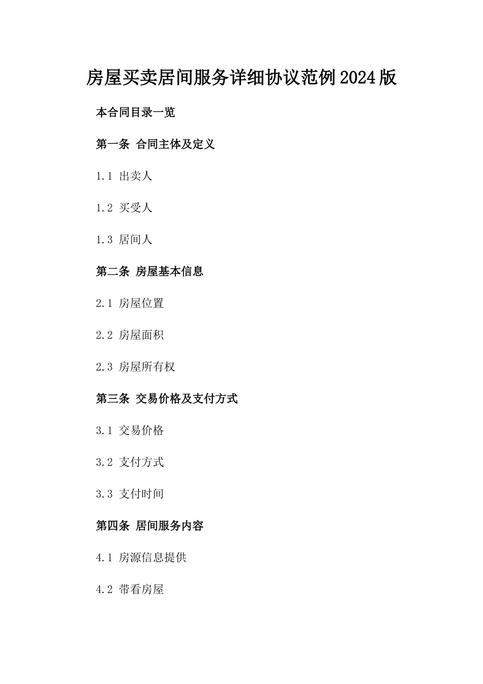 房屋买卖居间服务详细协议范例2024版_第2页