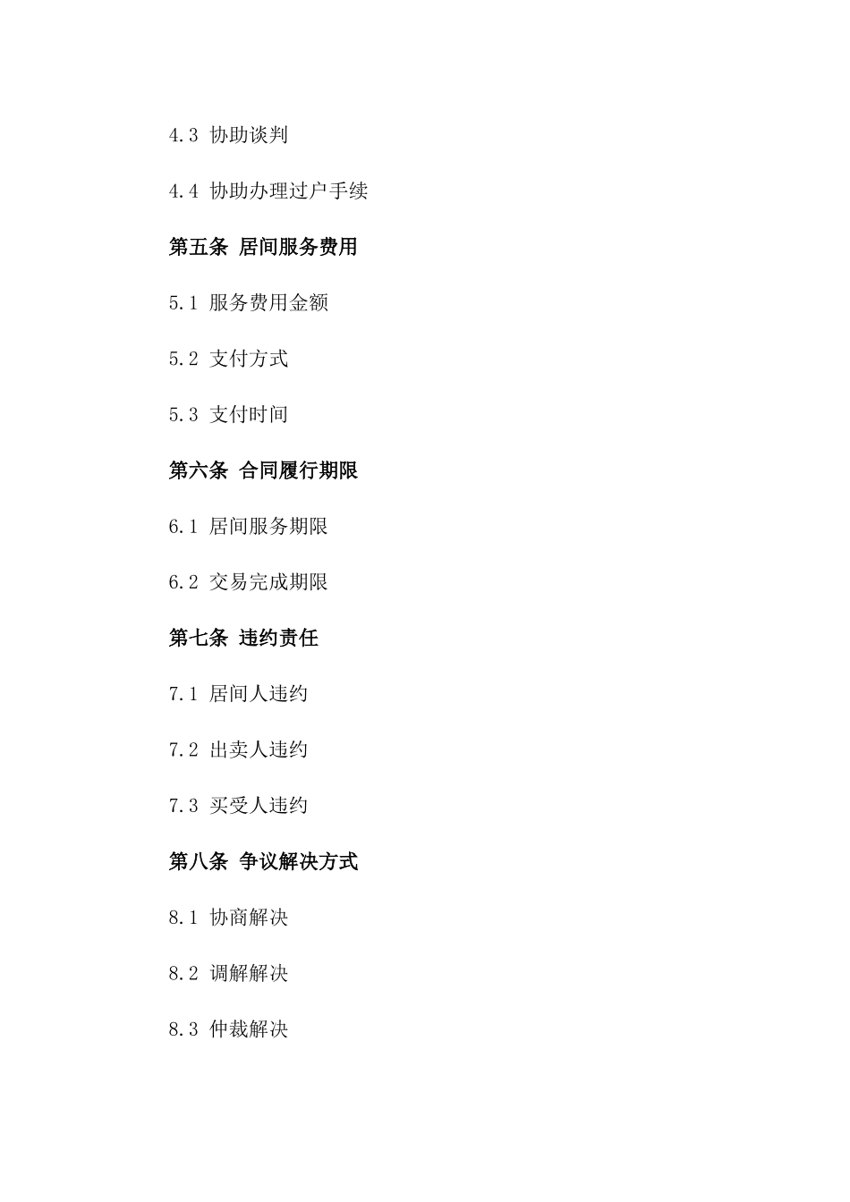 房屋买卖居间服务详细协议范例2024版_第3页