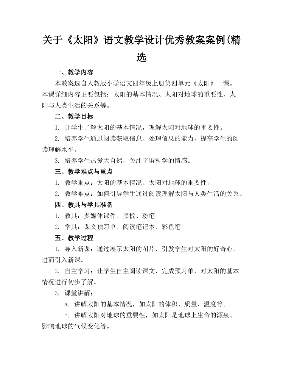 关于《太阳》语文教学设计优秀教案案例(精选_第1页