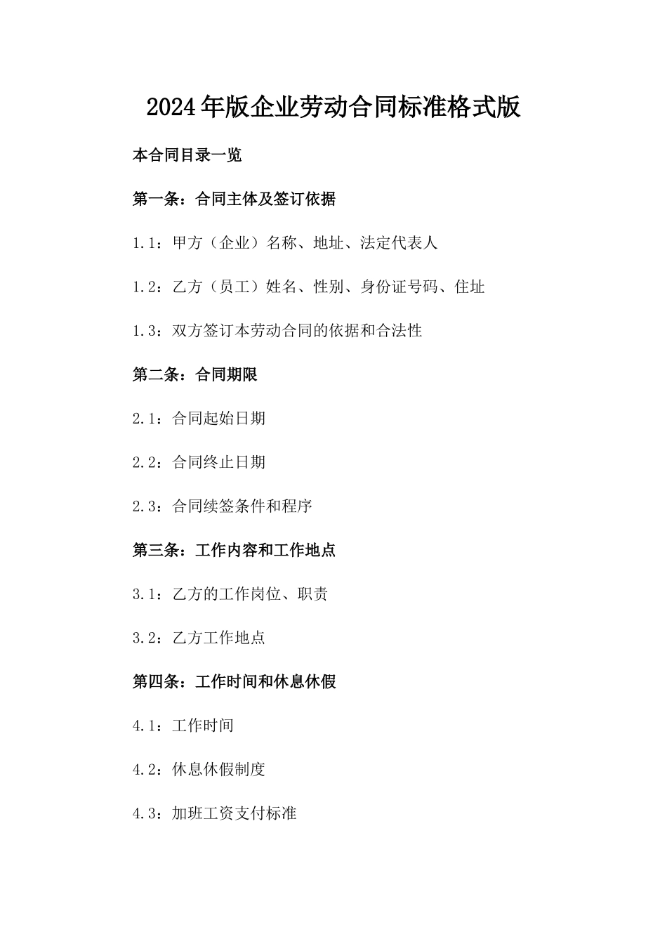 2024年版企业劳动合同标准格式版_第2页