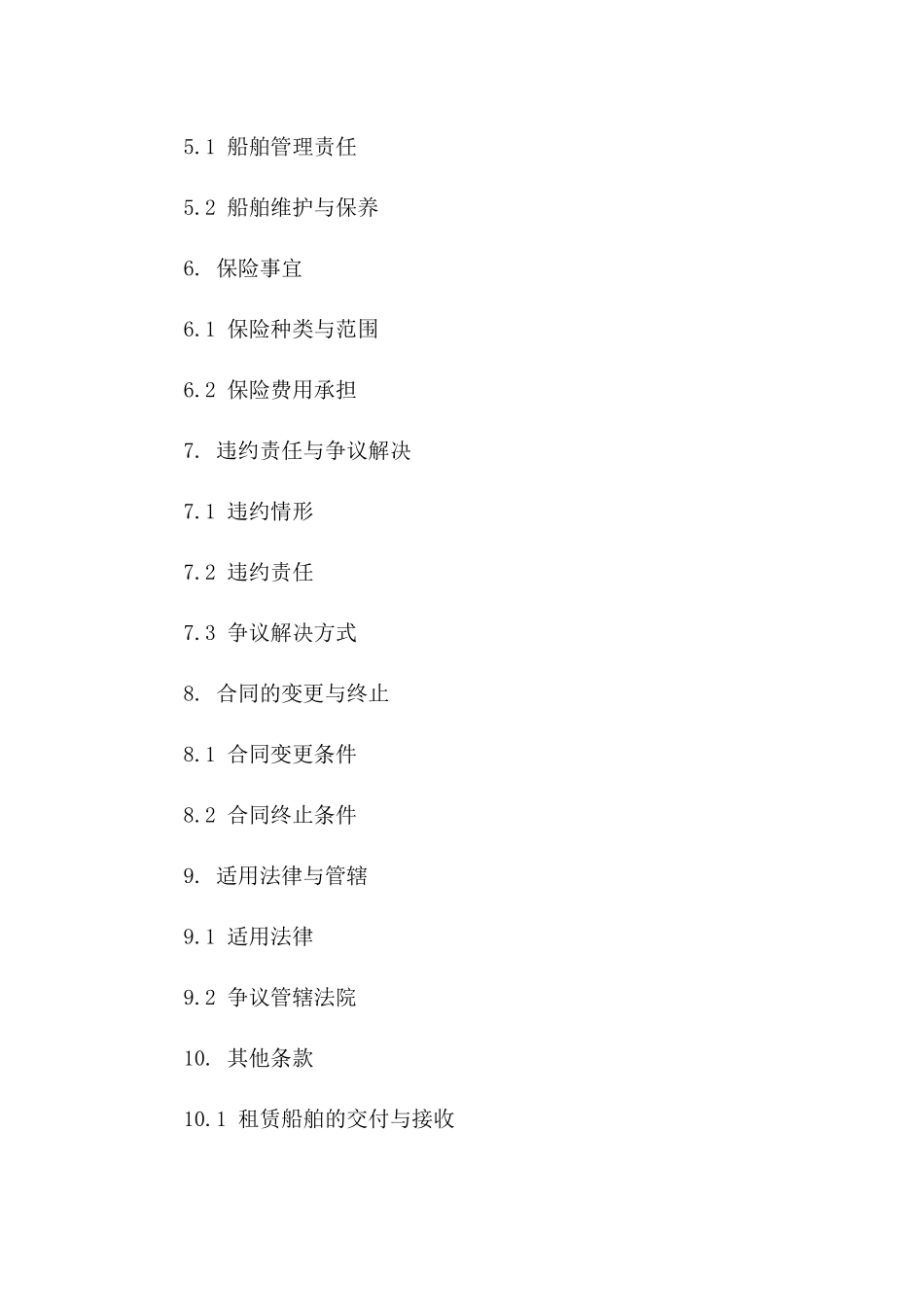 远洋运输船舶租赁协议样本版A版_第3页