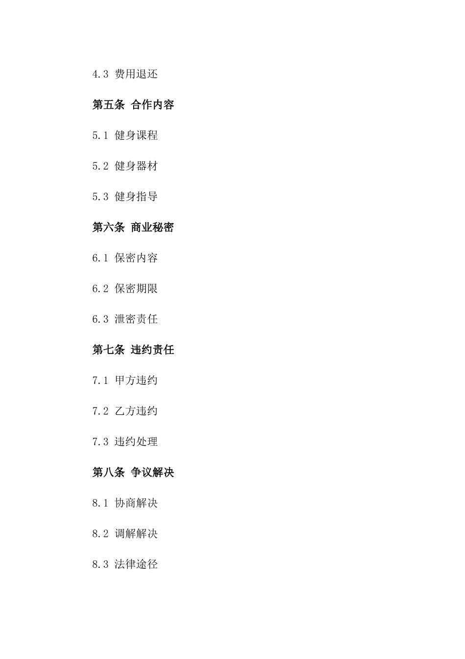 健身业务合作伙伴合同模板一_第3页