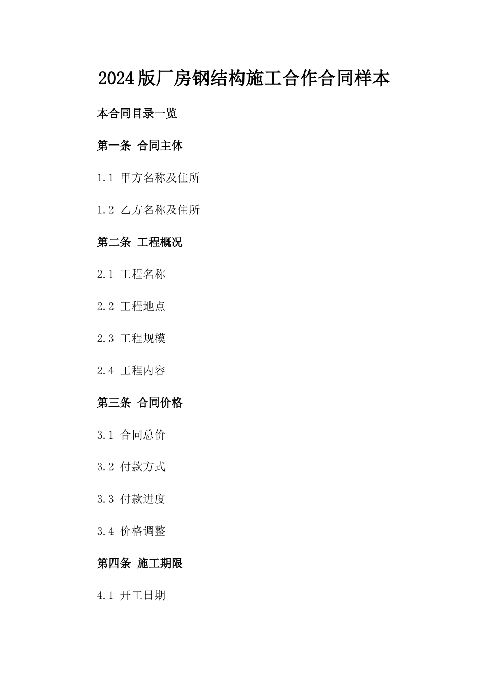 2024版厂房钢结构施工合作合同样本_第1页