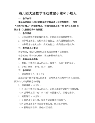 幼儿园大班数学活动教案小熊和小矮人