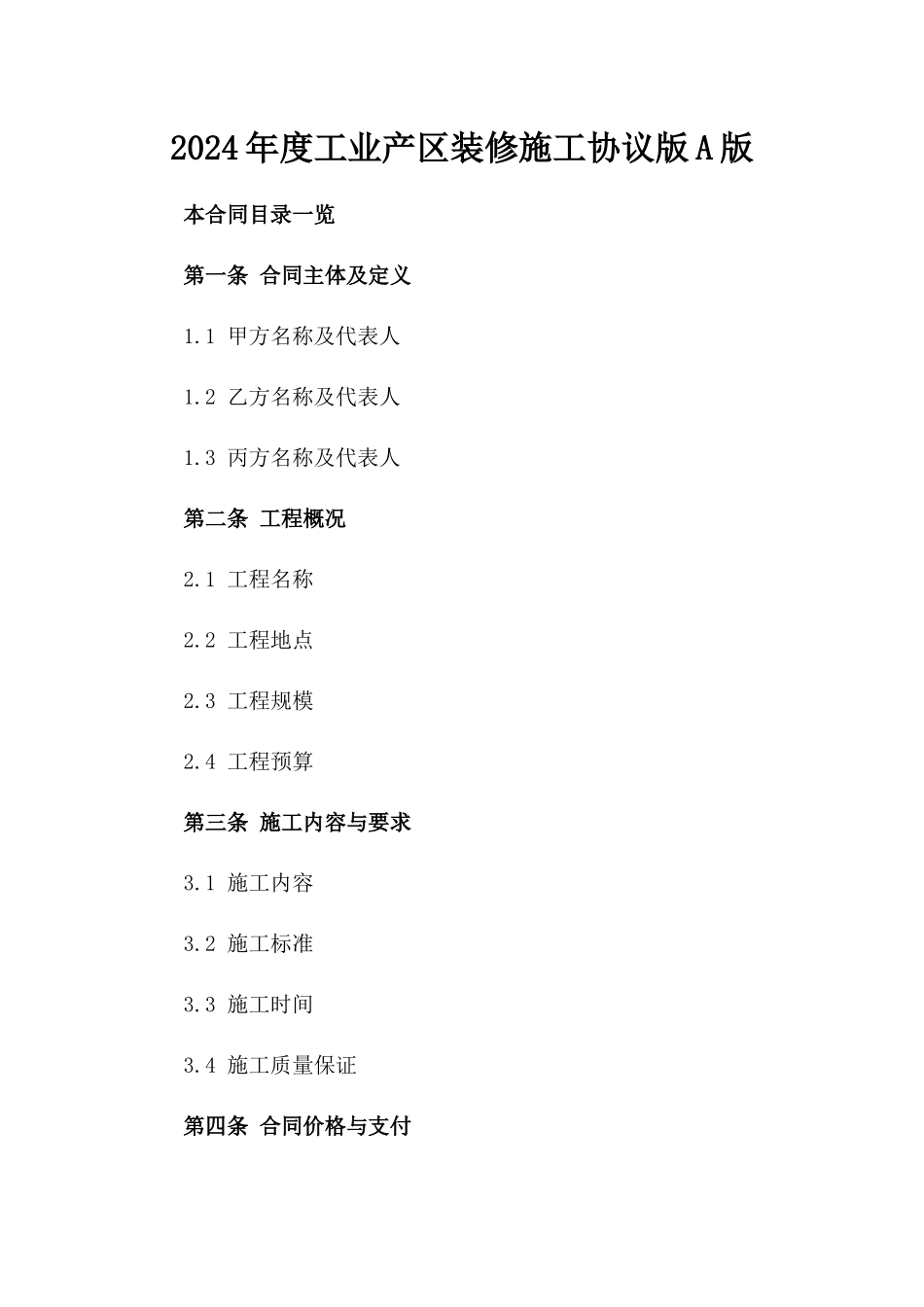 2024年度工业产区装修施工协议版A版_第2页