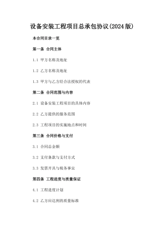 设备安装工程项目总承包协议(2024版)