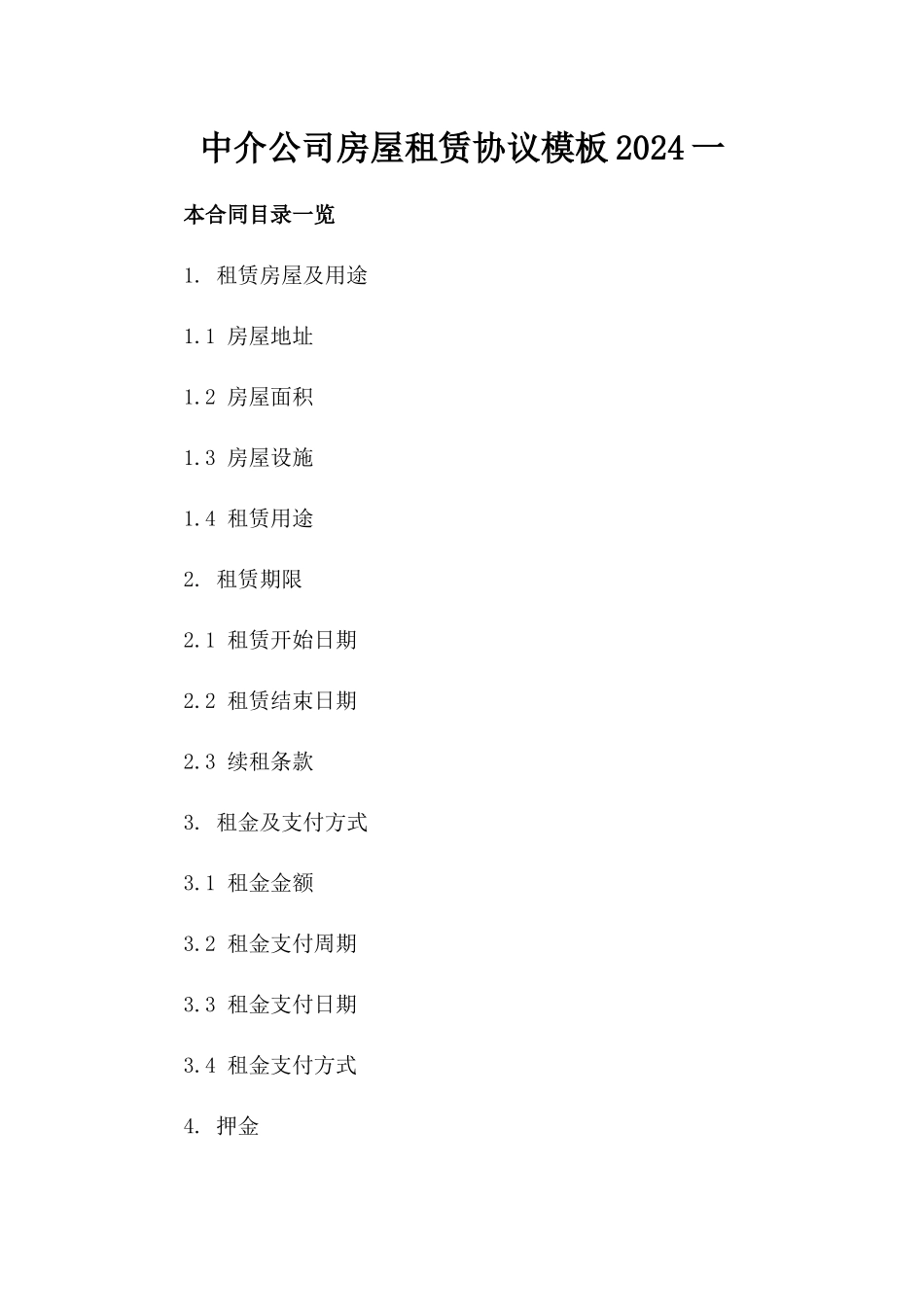 中介公司房屋租赁协议模板2024一_第2页