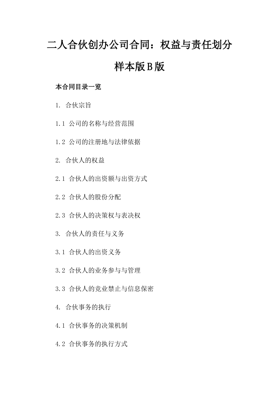 二人合伙创办公司合同：权益与责任划分样本版B版_第2页