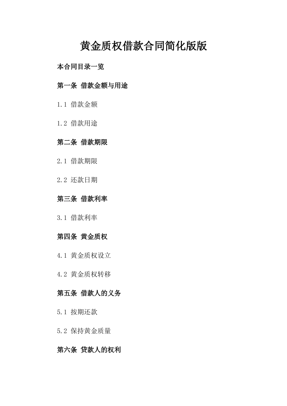 黄金质权借款合同简化版版_第2页