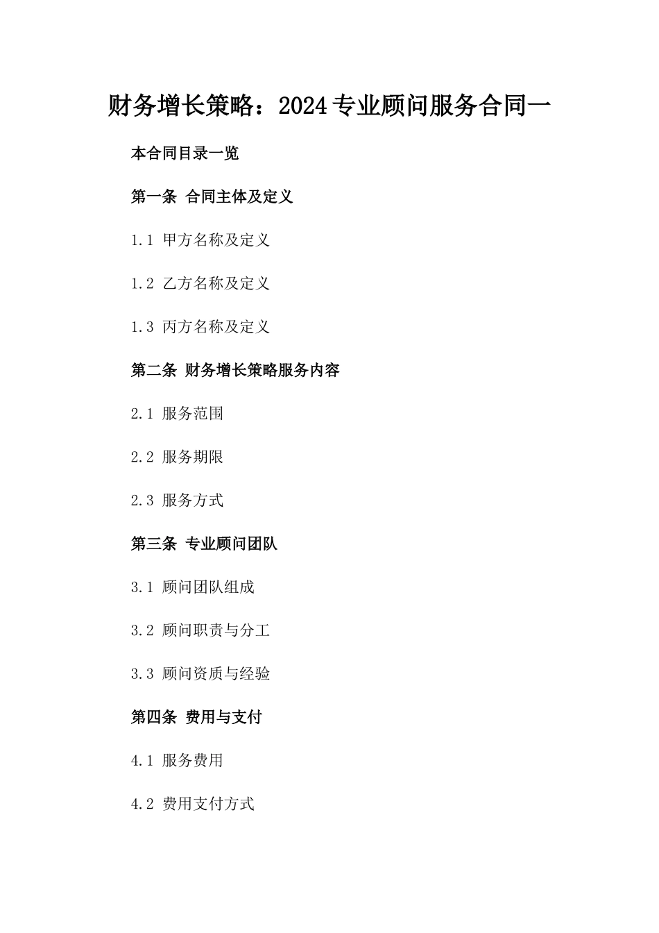 财务增长策略：2024专业顾问服务合同一_第2页