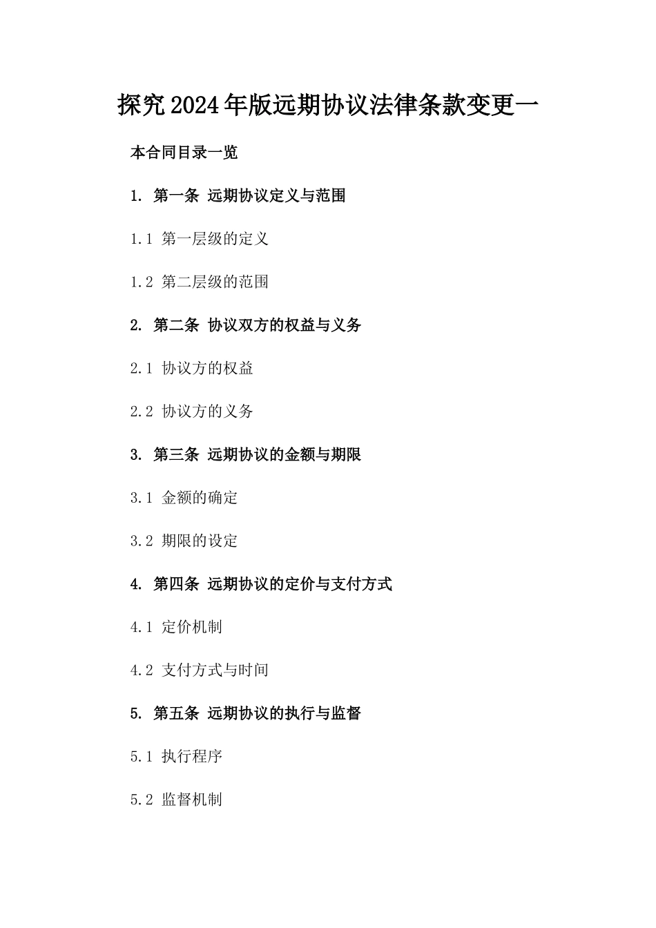 探究2024年版远期协议法律条款变更一_第2页