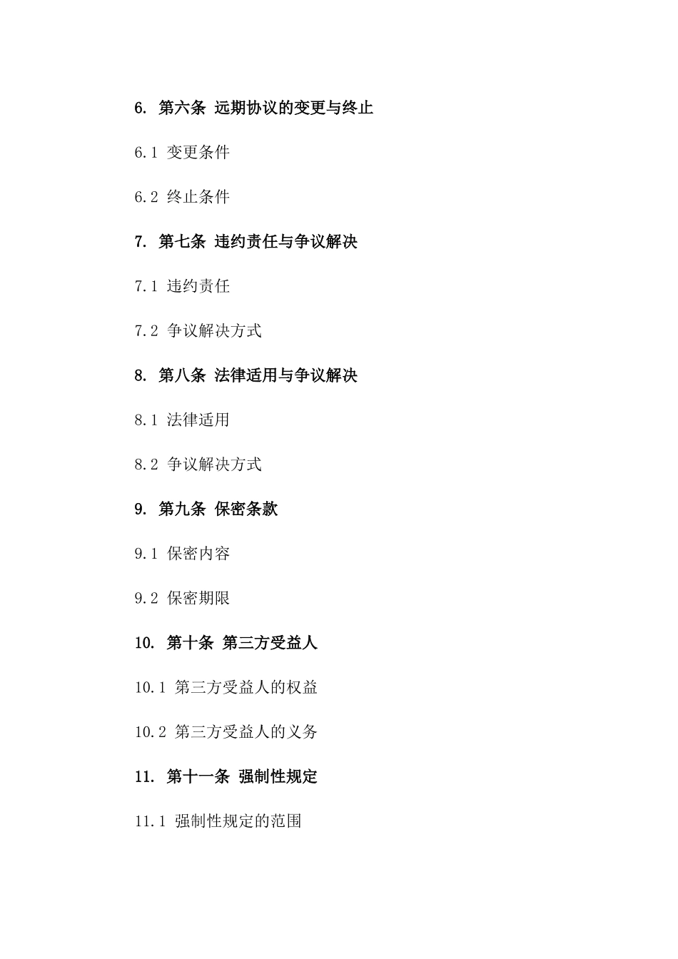 探究2024年版远期协议法律条款变更一_第3页